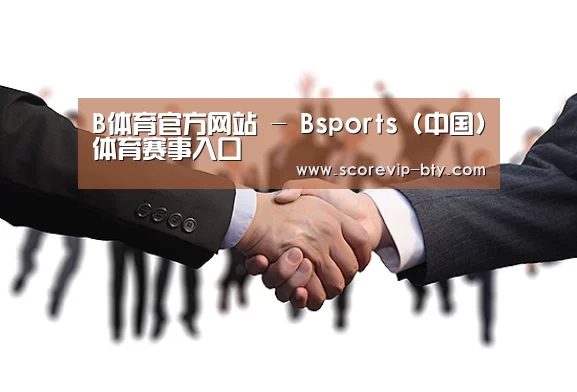 B体育官方网站 - Bsports (中国)体育赛事入口