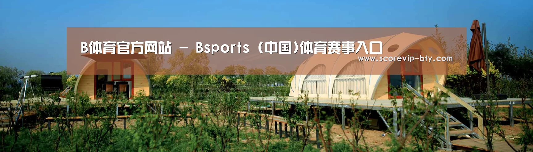 中英双语户外篷房帐篷睡袋网站模板