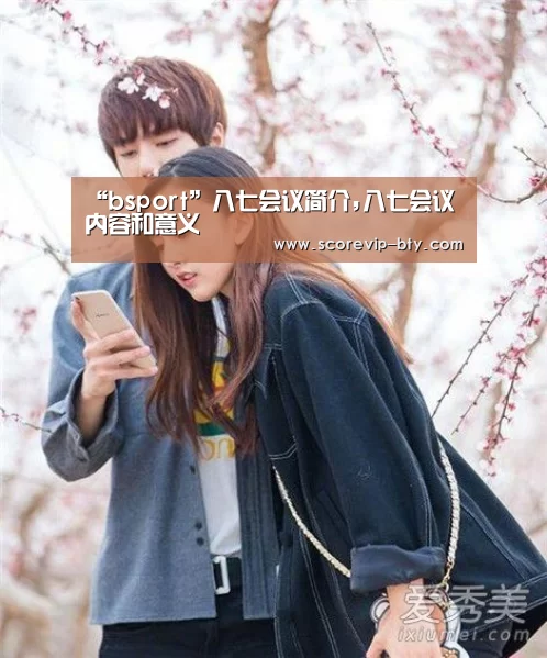 “bsport”八七会议简介,八七会议内容和意义(图2)